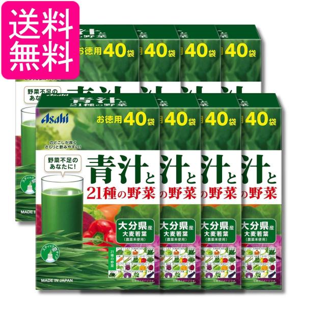 8個セット アサヒ 青汁と21種の野菜 3.3g×40袋入 送料無料