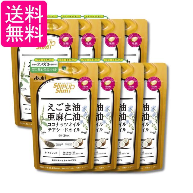8個セット アサヒ スリムアップスリム 4種の植物オイル カプセル 90粒 送料無料