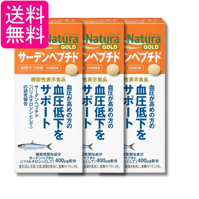 3個セット アサヒグループ食品 ディアナチュラゴールド サーデンペプチド 120粒 60日分 サプリ Dear-Natura 送料無料