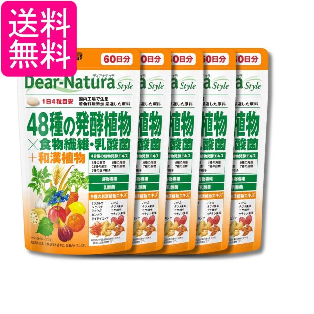5個セット アサヒグループ食品 ディアナチュラスタイル 48種の発酵植物×食物繊維 乳酸菌 240粒 60日分 サプリ Dear-Natura 送料無料