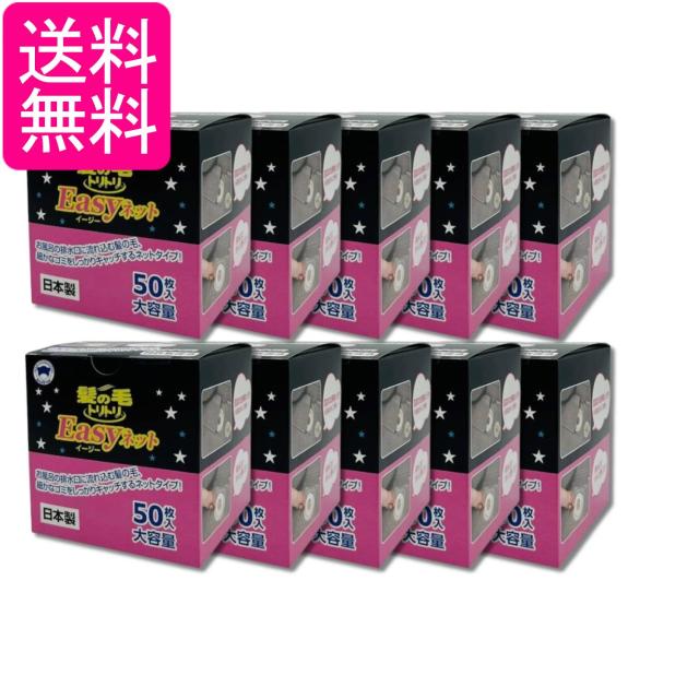 10個セット ボンスター 髪の毛トリトリ Easyネット お風呂の排水口用 50枚入り 髪の毛 細かなゴミをしっかりキャッチ Y-063 送料無料