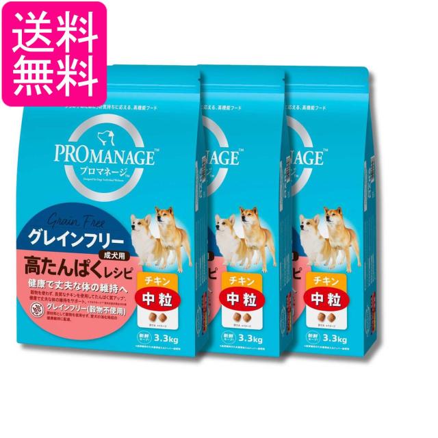 3個セット マースジャパンリミテッド プロマネージ グレインフリー ドッグフード 成犬用 高たんぱくレシピ 中粒 チキン 3.3kg 送料無料
