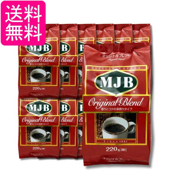 12個セット MJB オリジナルブレンド 220g 送料無料