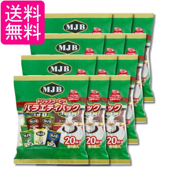 12個セット MJB ドリップコーヒーバラエティパック 8g×20p 送料無料