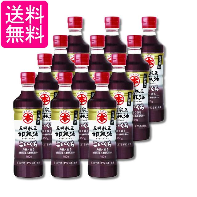 12個セット マルホン 圧搾純正 胡麻油 濃口 450g 竹本油脂 ペット ごま油  焙煎 圧搾製法 植物油脂 濃厚 味変 中華 送料無料
