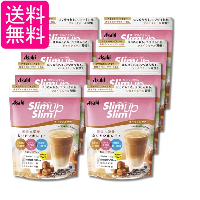 8個セット アサヒグループ食品 スリムアップスリムシェイク キャラメルラテ 360g 粉末 送料無料