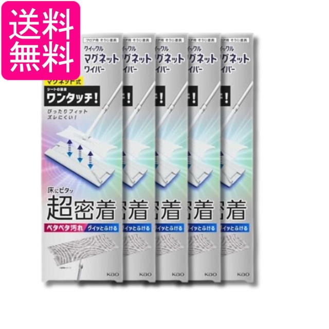 5個セット 花王 クイックル マグネットワイパー フローリングワイパー フロア用掃除道具 送料無料