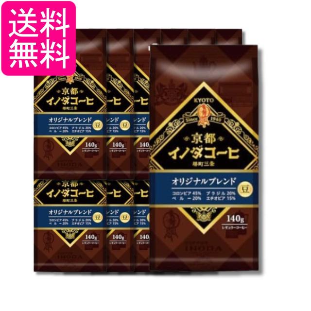 12個セット キーコーヒー 京都イノダコーヒ 140g オリジナルブレンド 豆 送料無料