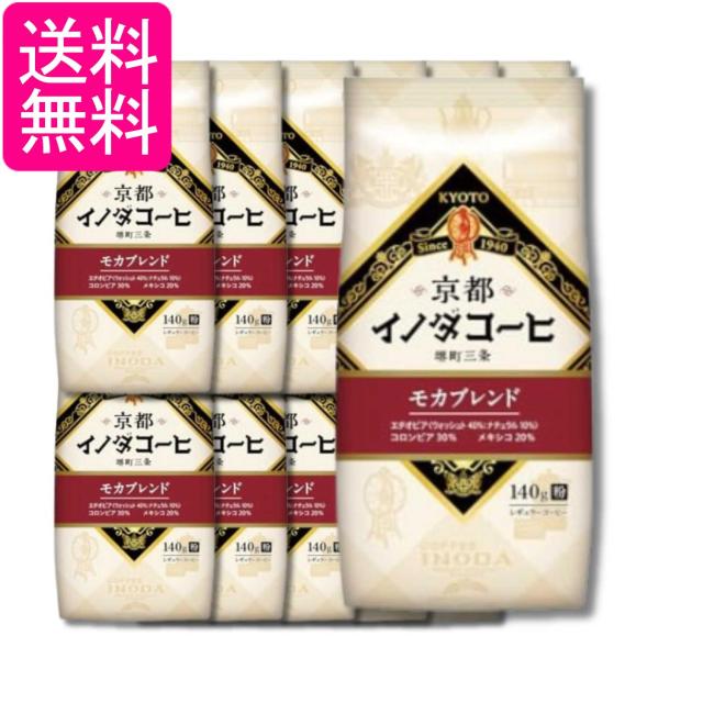 12個セット キーコーヒー 京都イノダコーヒ モカブレンド 粉 (FP) 140g 送料無料