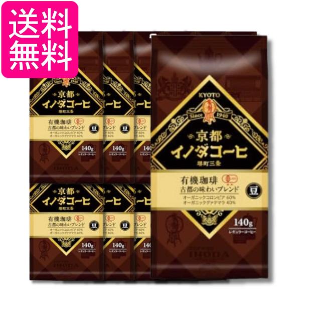 12個セット キーコーヒー 京都イノダコーヒ 有機珈琲 古都の味わいブレンド 豆 140g 送料無料