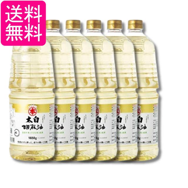 6個セット マルホン 竹本油脂 太白胡麻油 1650g ごま油 送料無料