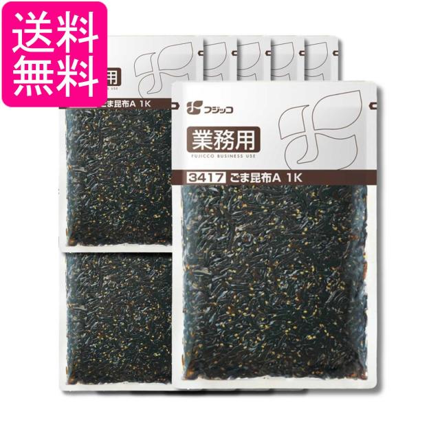 10個セット フジッコ 業務用 ごま昆布Ａ 1kg 送料無料