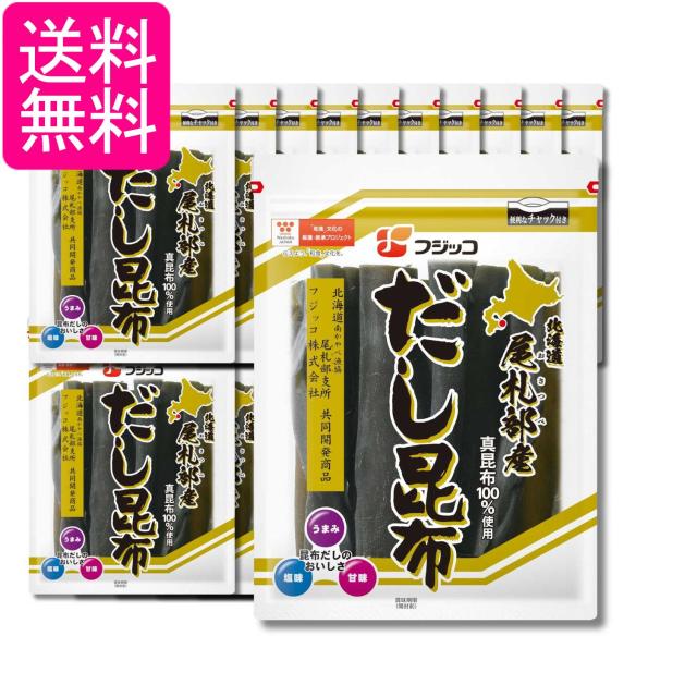 20個セット フジッコ 北海道尾札部産 だし昆布 59ｇ 送料無料