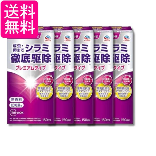 5個セット アース製薬 アース シラミとりローション 150ml 送料無料