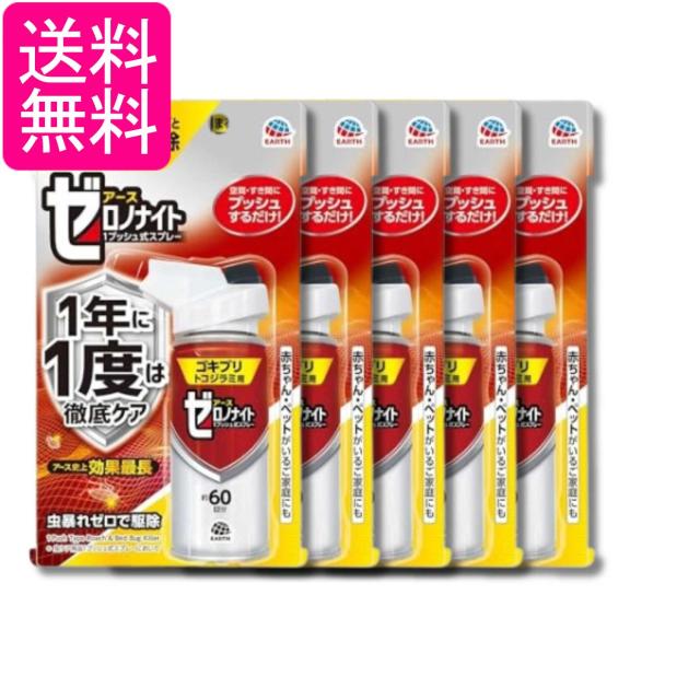 5個セット アース製薬 ゼロノナイト ゴキブリ・トコジラミ用 殺虫剤 1プッシュ式 駆除 スプレー 部屋 害虫対策 60回分 送料無料