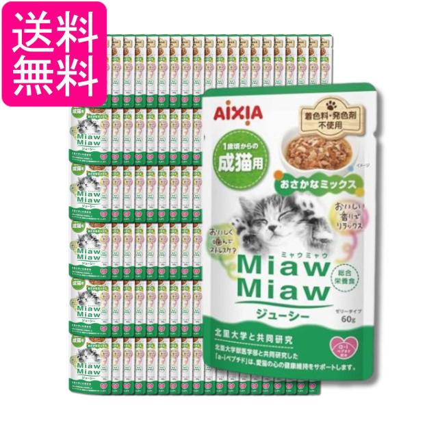 120個セット アイシア ミャウミャウ ジューシー 1歳頃からの成猫用 おさかなミックス 60g MiawMiaw AIXIA 送料無料