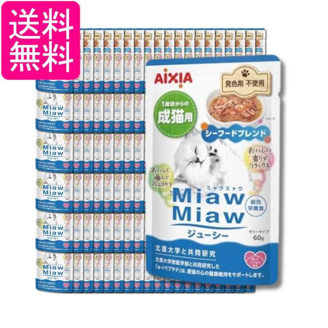120個セット アイシア ミャウミャウ ジューシー 1歳頃からの成猫用 シーフードブレンド 60g MiawMiaw AIXIA 送料無料