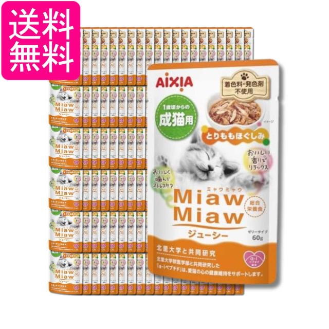 120個セット アイシア ミャウミャウ ジューシー 1歳頃からの成猫用 とりももほぐしみ 60g MiawMiaw AIXIA 送料無料