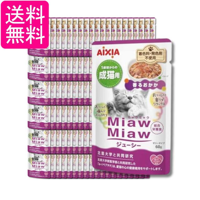 120個セット アイシア ミャウミャウ ジューシー 1歳頃からの成猫用 香るおかか 60g MiawMiaw AIXIA 送料無料