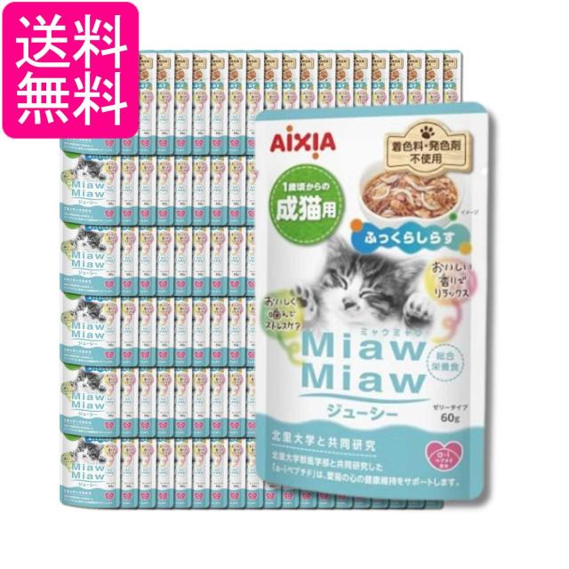 120個セット アイシア ミャウミャウ ジューシー ふっくらしらす 60g 猫用フード MiawMiaw AIXIA 送料無料