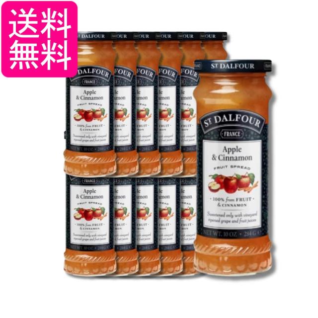 12個セット サン・ダルフォー オールフルーツスプレッド アップル＆シナモン ジャム 284g 送料無料