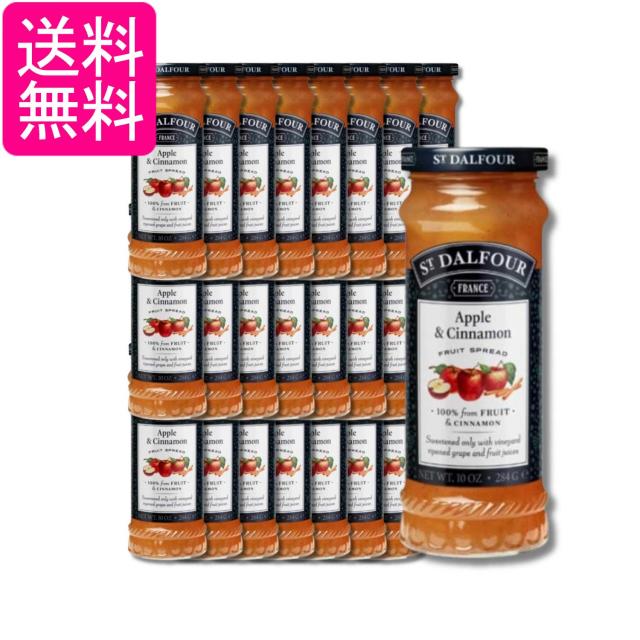 24個セット サン・ダルフォー オールフルーツスプレッド アップル＆シナモン ジャム 284g 送料無料