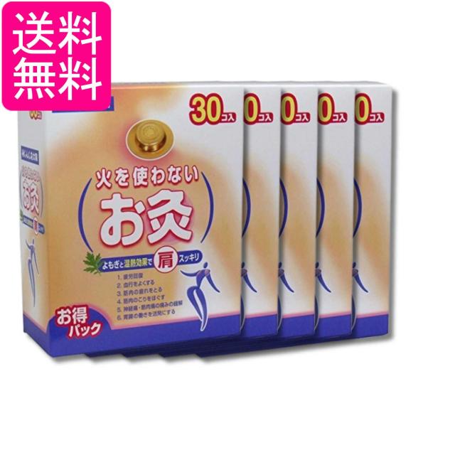 5個セット せんねん灸太陽 火を使わないお灸 30コ入 送料無料