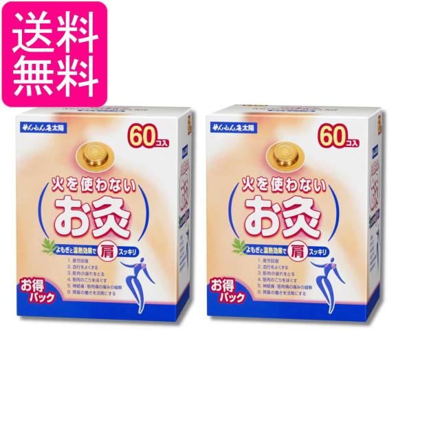 2個セット せんねん灸太陽 火を使わないお灸 60コ入 送料無料