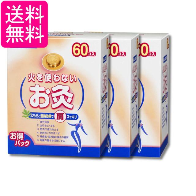 3個セット せんねん灸太陽 火を使わないお灸 60コ入 送料無料