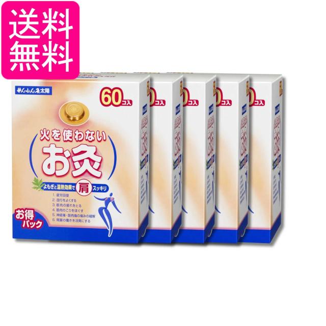 5個セット せんねん灸太陽 火を使わないお灸 60コ入 送料無料