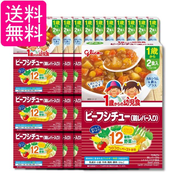 30個セット 江崎グリコ 1歳からの幼児食 ビーフシチュー（鶏レバー入り） 170g(85g×2袋) 送料無料