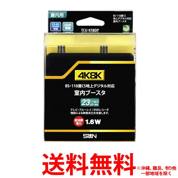 サン電子 TCU-K18DP 新4K8K衛星放送対応 室内ブースタ CS・BS UHF対応 TCUK18DP