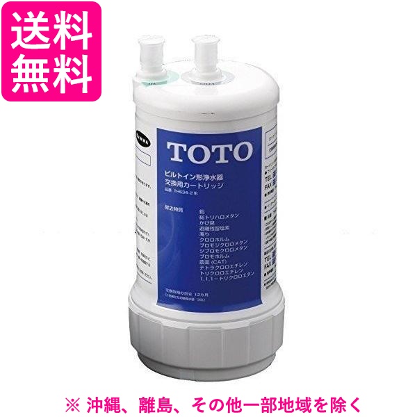 TOTO ビルトイン形用 浄水カートリッジ TH634-2