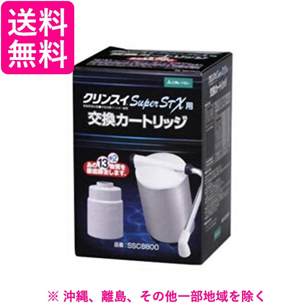 浄水器 クリンスイ スーパーSTX用 13物質除去カートリッジ SSC8800(1コ入)