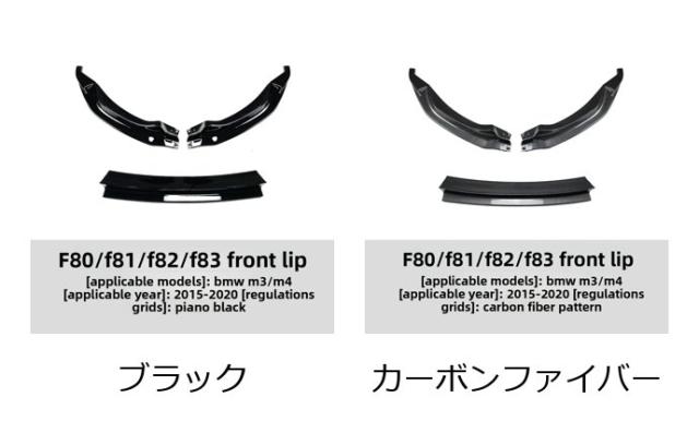 BMW 3シリーズ M3 F80・F81／4シリーズ M4 F82・F83（2015-）用 フロントリップ（フロントシャベル） 改造パーツ 輸入品_1