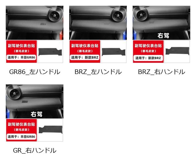 スバルBRZ・トヨタGR86（2022-23年式）用 スエード調助手席側ダッシュボード装飾ステッカー 輸入品_1