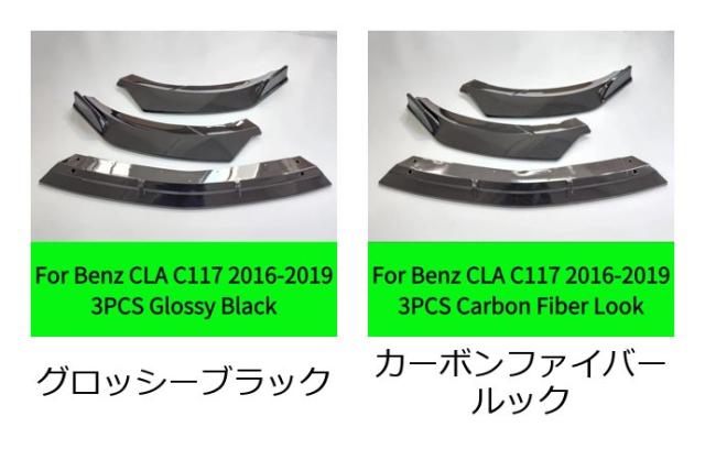 光沢ブラック / カーボン フロントプロテクター バンパーリップ チューニングパーツ メルセデス・ベンツ CLAクラス C117 CLA200 CLA260 CLA45 AMG 2013-2016 輸入品