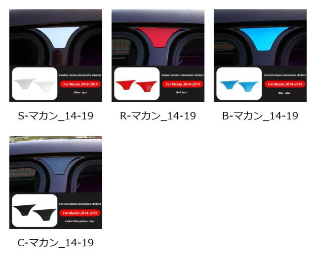 ポルシェ マカン 95B 2014-2019 専用 アクセサリー ABS センターピラー ドア 装飾 ステッカー 輸入品_1