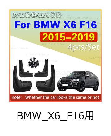 BMW X6 F16用 フロント＆リア マッドガード 4点セット 2015-モデル 輸入品