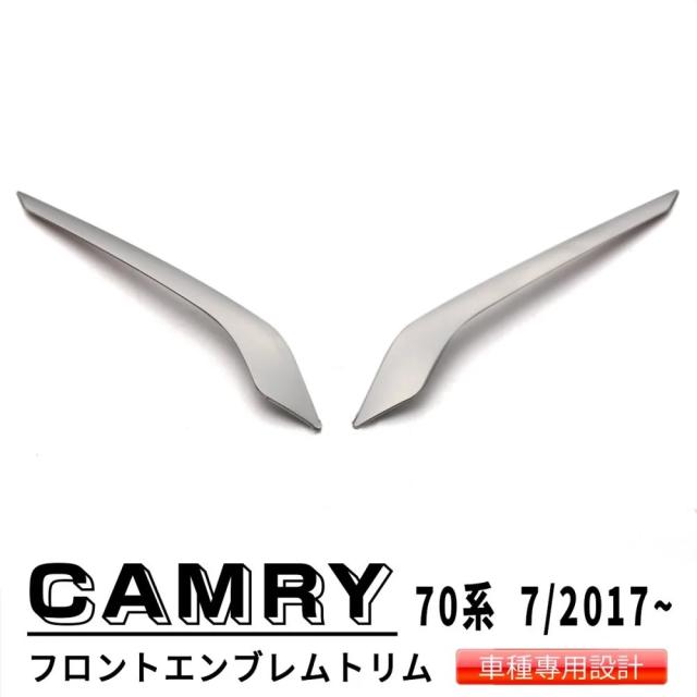 【2個セット】トヨタ カムリ XV70 2017-2022 年式 用 CAE スタイリング フロントエンブレムトリム クローム フロントバンパーグリルガーニッシュ 輸入品