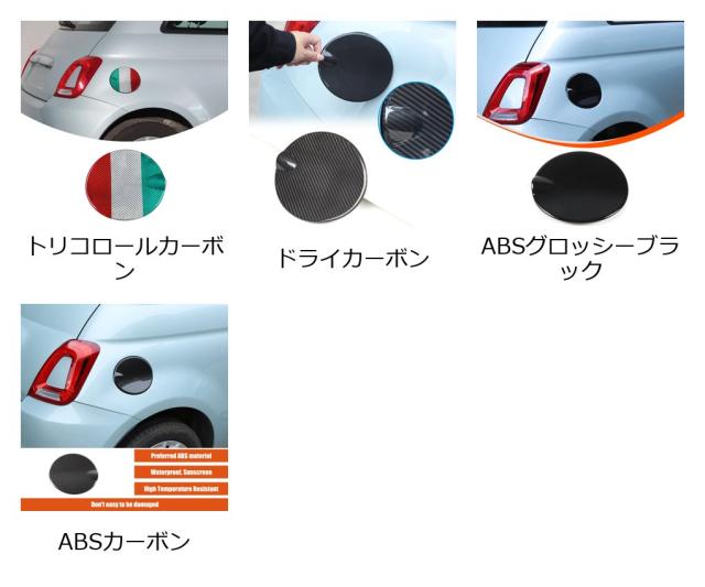 1個 トリコロールカーボンファイバー 飾りつけ車用燃え種貯蔵タンク鳥打ち帽 かざり付ける刈り込み取りまかなう ステッカー 判決500 2016- アバルト595 2012-用 インポート品