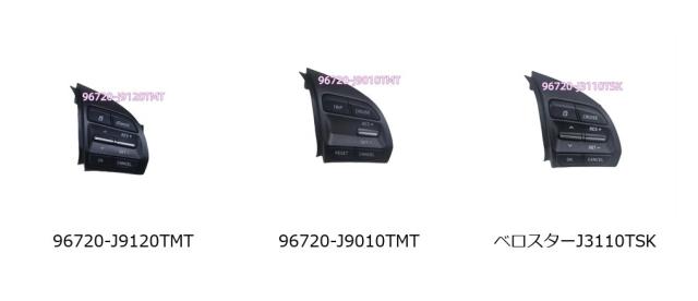 ヒュンダイ コナ ベロスター コナ 電気自動車 ステアリングホイール スイッチ ボタン クルーズボタン ラジオコントロールスイッチ 96720-J3110TSK 輸入品