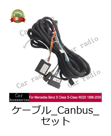メルセデス・ベンツ Sクラス W220 1988-2005年 専用 配線ハーネス カーレシ？オ MP5 Android プレイヤー 電源ケーブル CANBUSボックス 輸入品