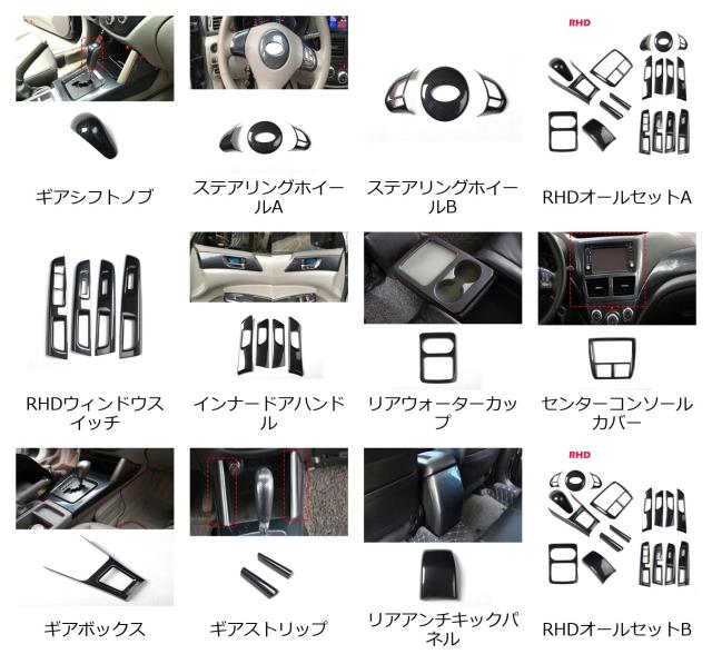 RHD スバルフォレスター 2008-2012 内装 ウィンドウスイッチ ドアハンドル シフトノブ フロントリア ドホルダー パネル エアコンベント カバー トリム 輸入品_1