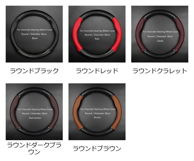 シェビー・クルーズ/アベオ/キャプティバ/スパーク/オニックス/オーランド/マリブ/ソニック/シルバラード/トラッカー用 本革カーボン調ステアリングホイールカバー 輸入品