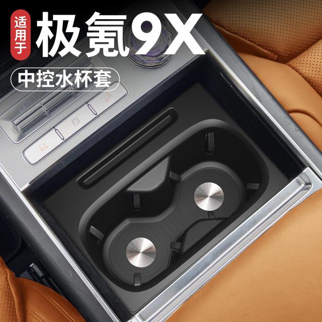 Zeekr 9x センターパネル用 水筒シリコンカバー 輸入品