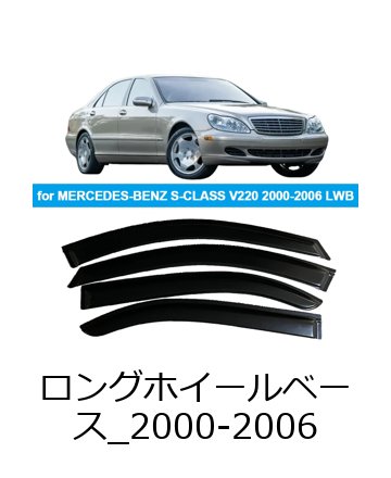 メルセデス・ベンツ Sクラス W220/V220 2000-2006年モデル ロングホイールベース 用 ウィンドウバイザー 雨ガード ドアビザー 輸入品