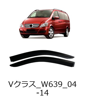 メルセデス・ベンツ Vクラス W639 用 ウィンドウバイザー（2004-2014年モデル対応） 雨ガード ドアバイザー 風よけ 輸入品