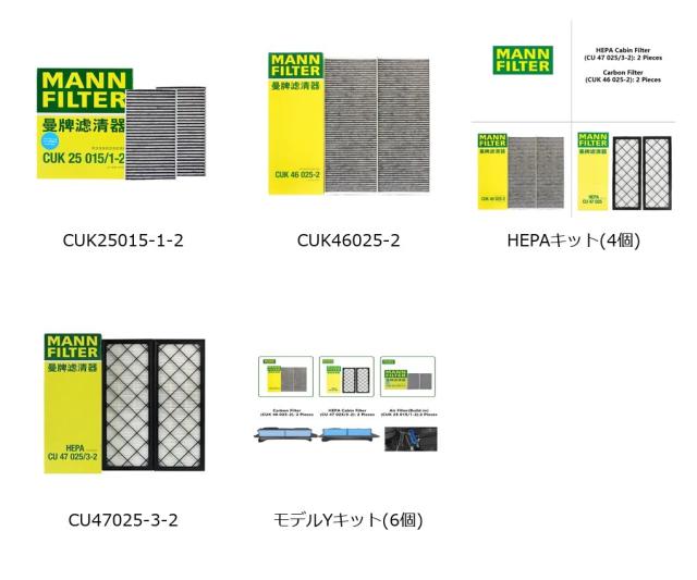テスラ モデルY モデル3 専用 HEPA カーボン キャビンフィルター キット MANNFILTER CUK25015/21-2 CUK46025/1-2 CU47025/3-2 ビルトイン エアフィルター 輸入品_1