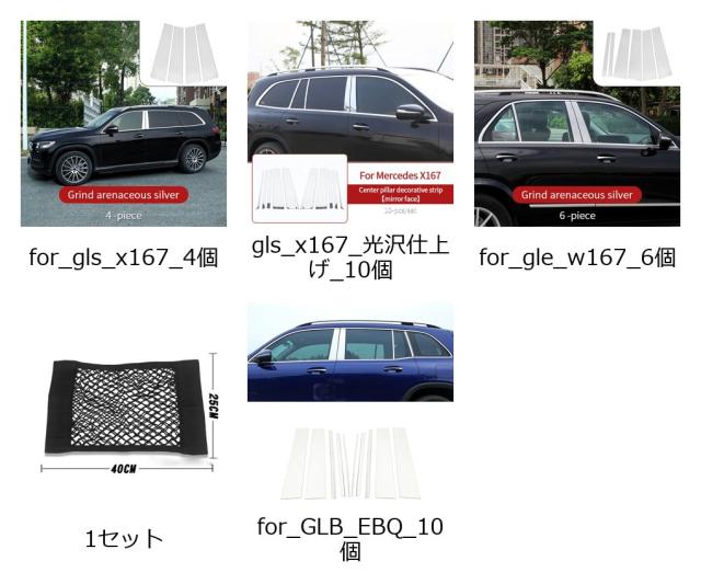 メルセデスGLS X167 GLE W167 GLB X247 EQB用 窓ピラートリム クリティカルトリム 純正 新GLS450/AMG580 500e AMG アクセサリー 輸入品
